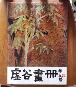 虚古画册