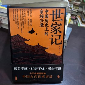 世家记