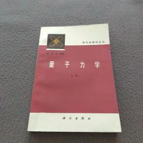 现代物理学丛书：量子力学（上册）