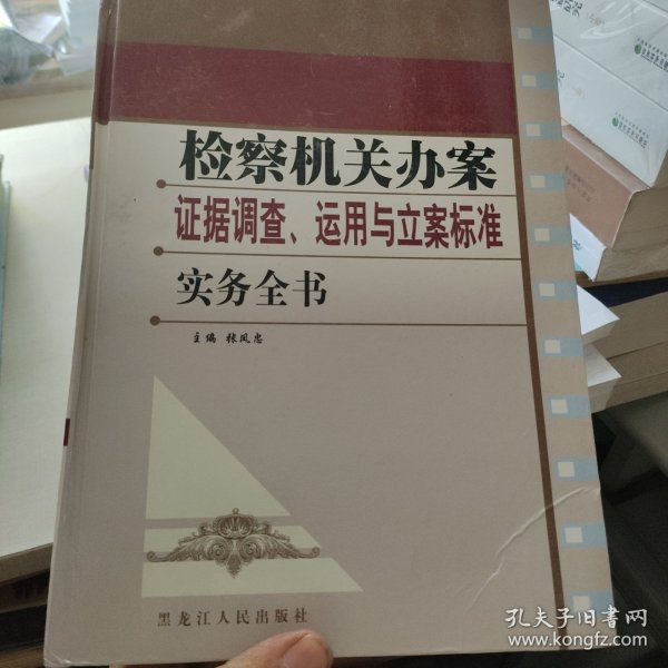 检察机关办案证据调查、运用与立案标准实务全书