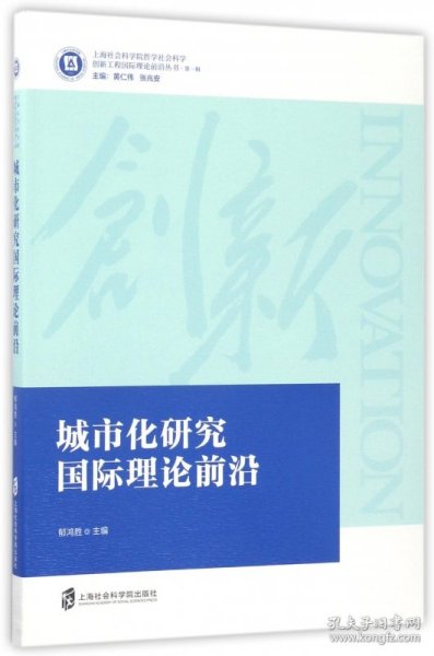 城市化研究国际理论前沿