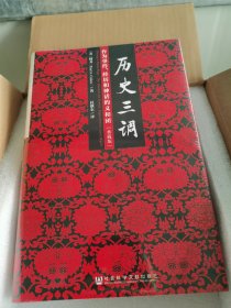 特装 历史三调：作为事件、经历和神话的义和团（典藏版）书口喷绘全新未拆