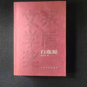 陈忠实（已故）亲笔签名钤印《白鹿原》，茅盾文学奖，人民文学出版社出版