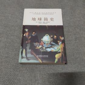 地球简史（精装）（一本比初中地理更易懂，比小说更有趣的地球历史普及书。）精装版本近全新未阅书籍