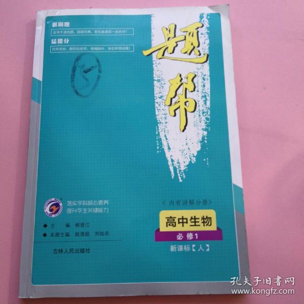 高中生物(必修1第1册新课标人)/题帮