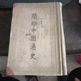 简明中国通史1958竖版繁体