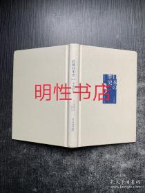 岩波日本史.第三卷：平安时代（精装本 无书衣）