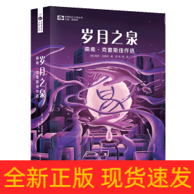 岁月之泉：南希·克雷斯佳作选 【美】科幻世界出品