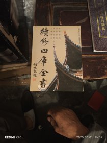 续修四库全书