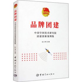 品牌团建：中国空间技术研究院团建创新案例集