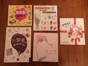 色铅笔的花草生活+柔软时光+花之绘+美好时光+色铅笔提高秘籍，5本合售