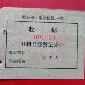 60年代，北京医学院第一附属医院，补挂号证费。（生日票据，医疗医院票据）（6-4）