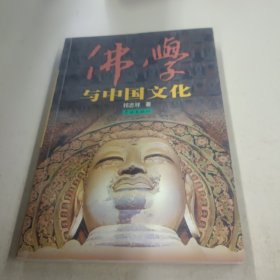佛学与中国文化
