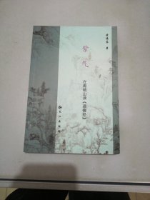 紫气：在青城山读《道德经》【满30包邮】