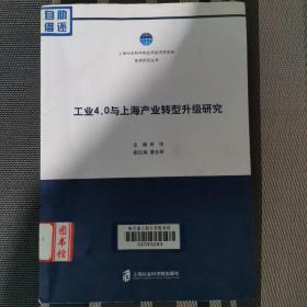 工业4.0与上海产业转型升级研究（书内有图章）