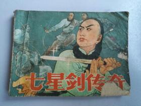 收藏品 连环画小人书  七星剑传奇  实物照片品相如图