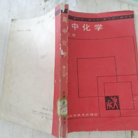 高中化学 第三册