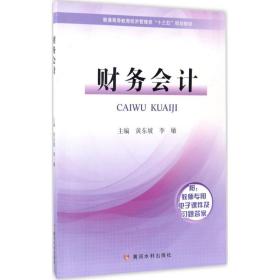 【正版新书】 财务会计 黄东坡,李敏 主编 黄河水利出版社