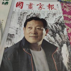 国画家报李长龙