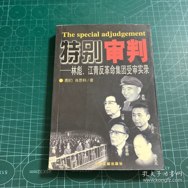 特别审判：林彪、江青反革命集团受审实录