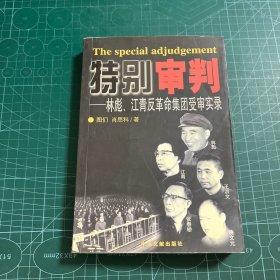 特别审判：林彪、江青反革命集团受审实录