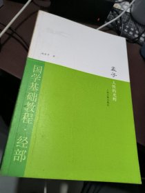 国学基础教程·经部·孟子：人性的光辉