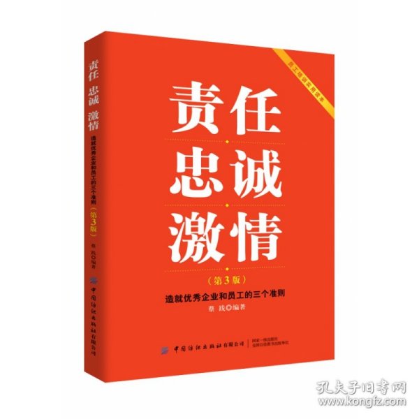 责任忠诚激情：造就优秀企业和员工的三个准则（第3版）