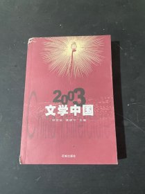 2003 文学中国：花城出版社：文学中国系列