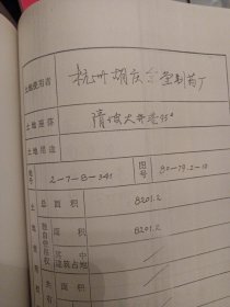 杭州胡庆余堂制药厂资产评估报告书精装一厚本，包括胡庆余堂中药博物馆主体工程资料 大十六开，包括公私合营广告商报评估价值各类资料，很多国药厂址老照片，很多数据 很多第一手资料文献的打印复印件 内容很丰富。非常少见，有收藏价值