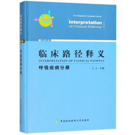 临床路径释义：呼吸疾病分册（2018年版）