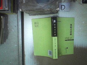 华中师范大学出版基金丛书·学术著作系列：体验式培训。， 马红宇 王斌 9787562260998 华中师范大学出版社