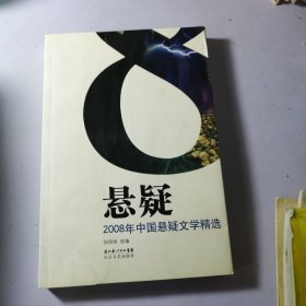 2008年中国悬疑文学精选