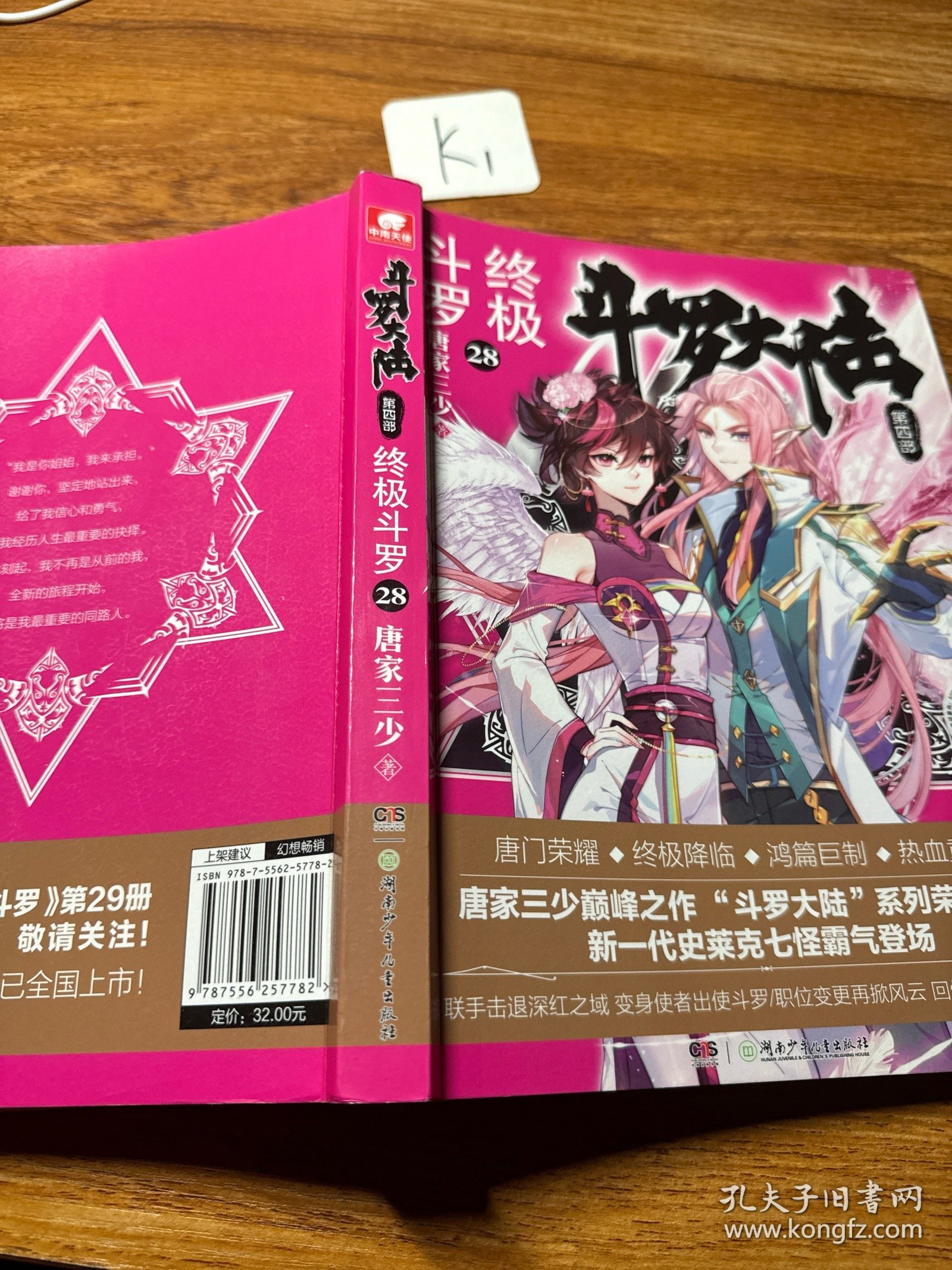 斗罗大陆4 终极斗罗28