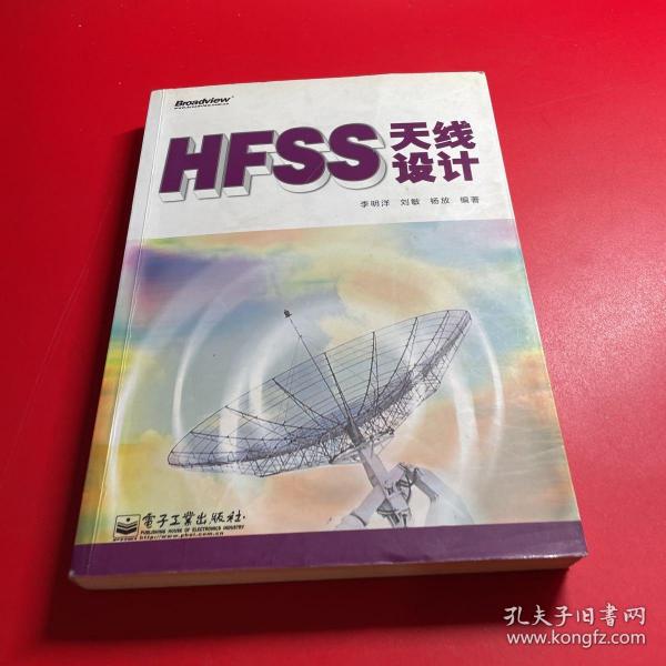 HFSS天线设计