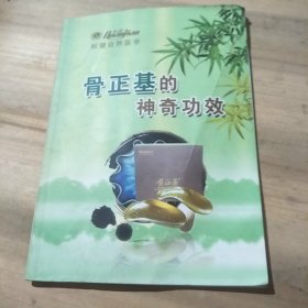 骨正基的神奇功效(广告书)