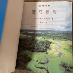 亚马孙河-大河之旅