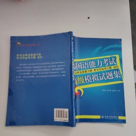 韩国语能力考试必备系列：韩国语能力考试高级模拟试题集