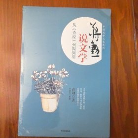 正版现货 蒋勋说文学：从《诗经》到陶渊明 蒋勋说文学从诗经到陶渊明 李炳青 整理 中信出版集团