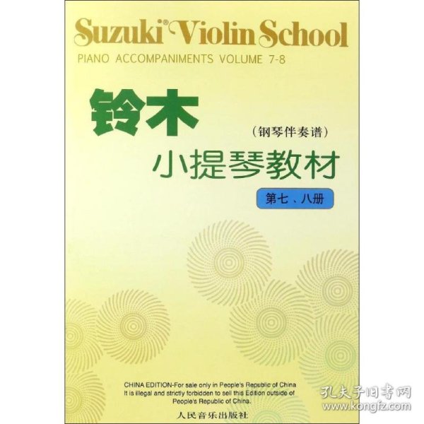 铃木小提琴教材（钢琴伴奏谱）（第7、8册）