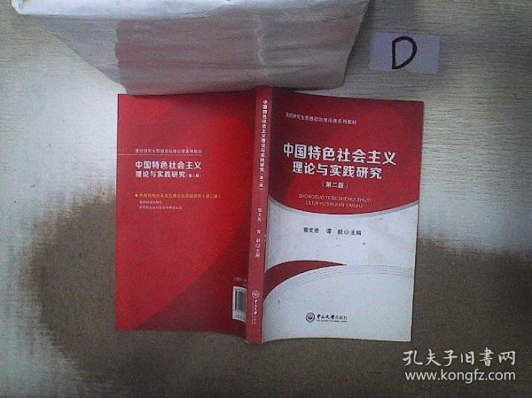 中国特色社会主义理论与实践研究（第二版）