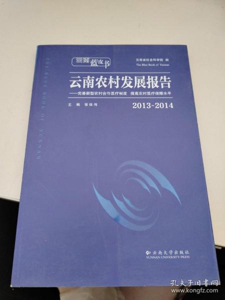 云南蓝皮书·2013～2014云南农村发展报告：完善新型农村合作医疗制度 提高农村医疗保障水平