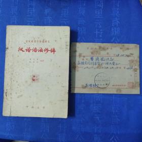 汉语语法修辞1964带一张老票据