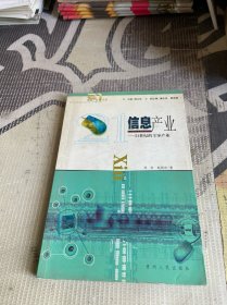 信息產(chǎn)業(yè):21世紀的主導(dǎo)產(chǎn)業(yè)