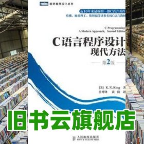 C語言程序設(shè)計(jì)現(xiàn)代方法 第2版 第二版 金 呂秀鋒 人民郵電出版社 9787115219572