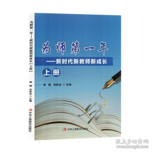 为师第一年-新时代新教师新成长上册