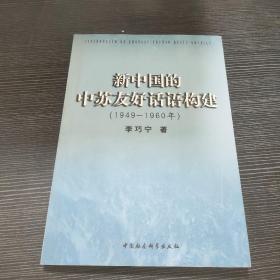 新中国的中苏友好话语构建（1949-1960）