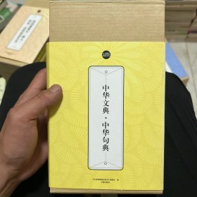 中华文典·中华句典：礼品装家庭必读书（全六册）