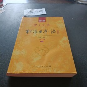 新版中日交流标准日本语中级