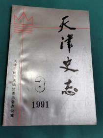 《天津史志》1991-3