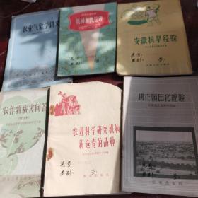 耕作园田化经验，农业科学研究机构新选育的品种，农作物病害问答，农业气象学讲义，机械灌溉管理，安徽抗旱经验，50年代，老版本，六本